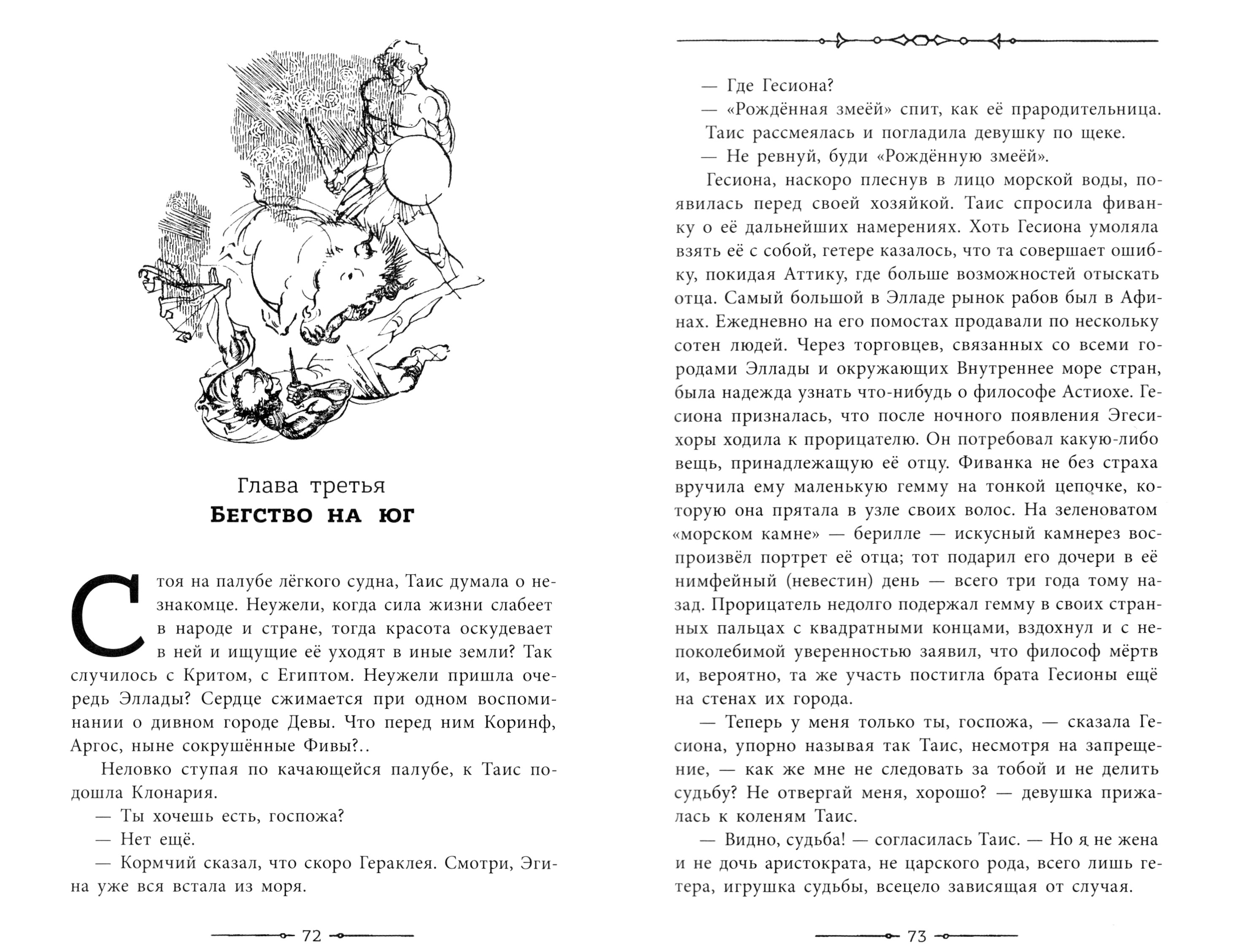 Книга Лабиринт Таис Афинская - фото 5