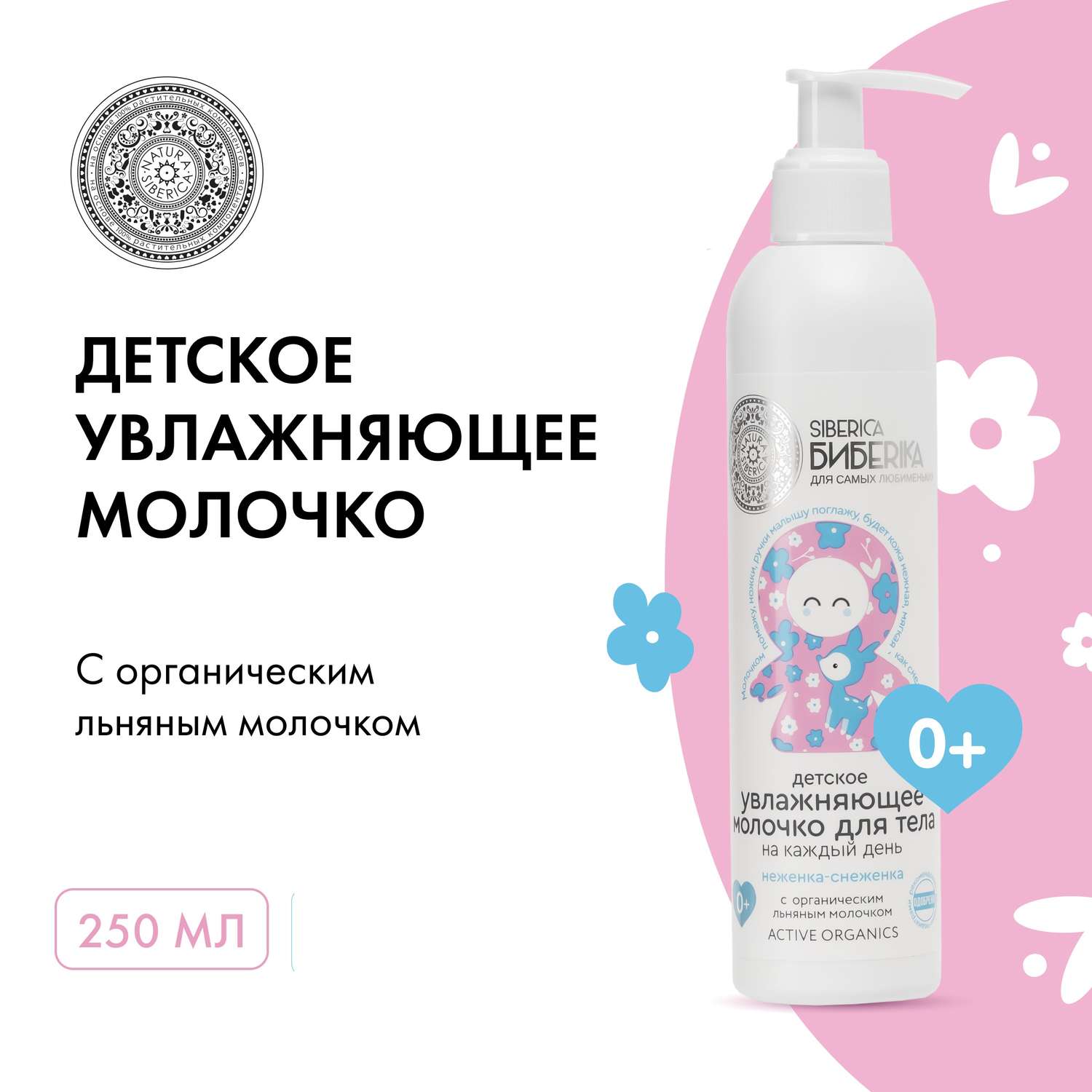 Молочко Siberica Биберика Неженка-Снеженка 250 мл - фото 2
