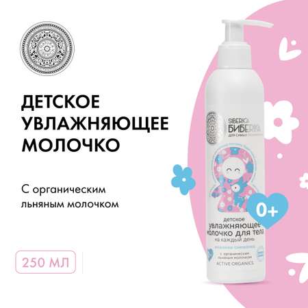 Молочко Siberica Биберика Неженка-Снеженка 250 мл