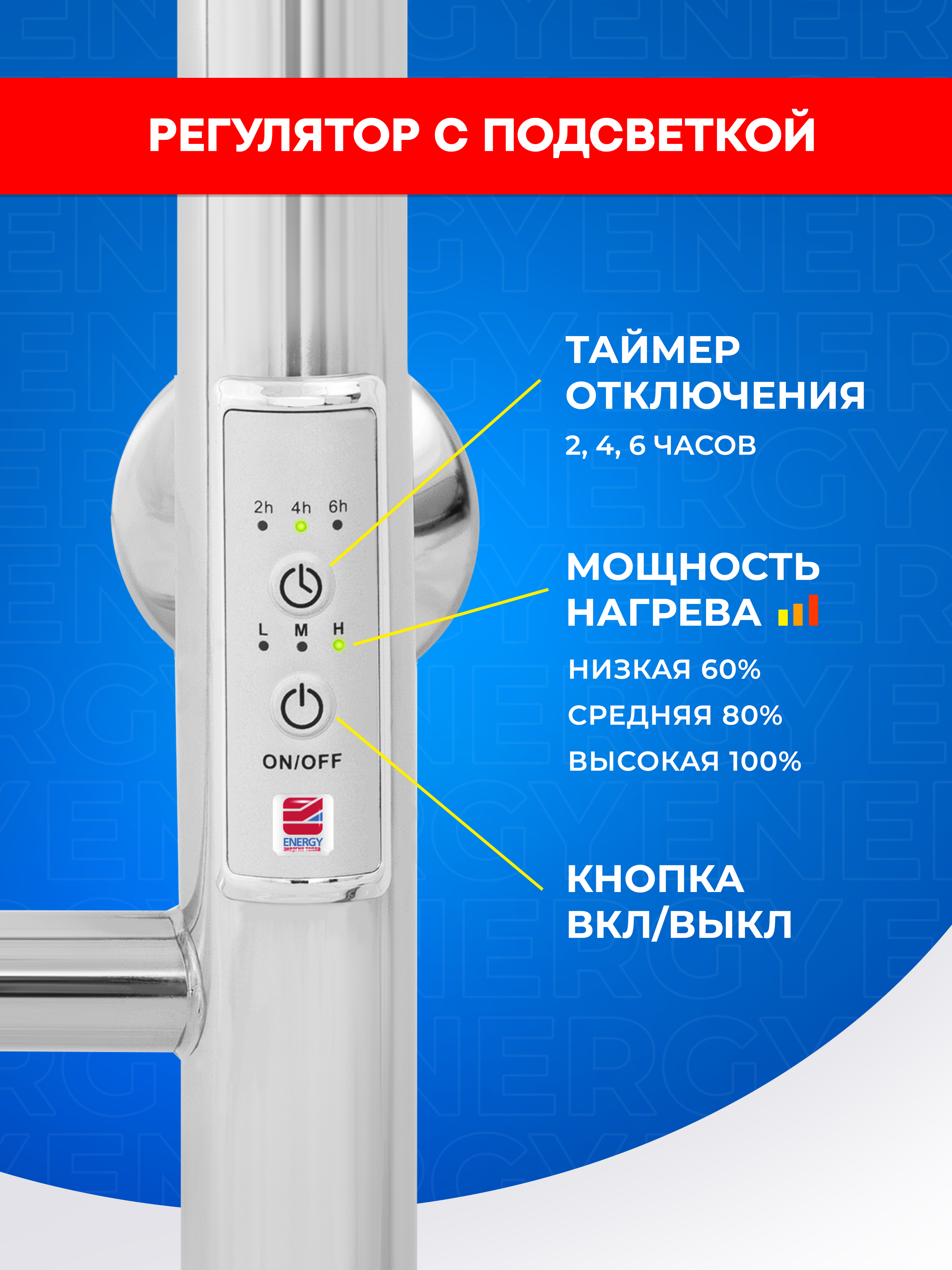 Полотенцесушитель электрический Energy ROUND MODUS 800x500 - фото 6