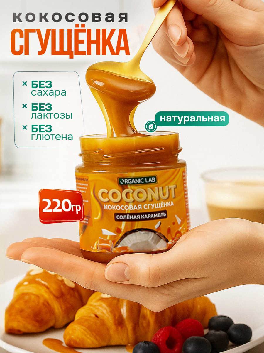 Кокосовая сгущенка без сахара ORGANIC LAB Соленая карамель - фото 1
