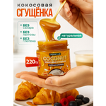 Кокосовая сгущенка без сахара ORGANIC LAB Соленая карамель