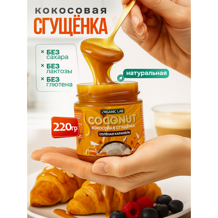 Кокосовая сгущенка без сахара ORGANIC LAB Соленая карамель