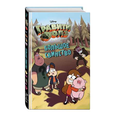 Книга Эксмо Большое свинство