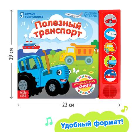 Книжка с музыкальным чипом Синий трактор «Полезный транспорт»