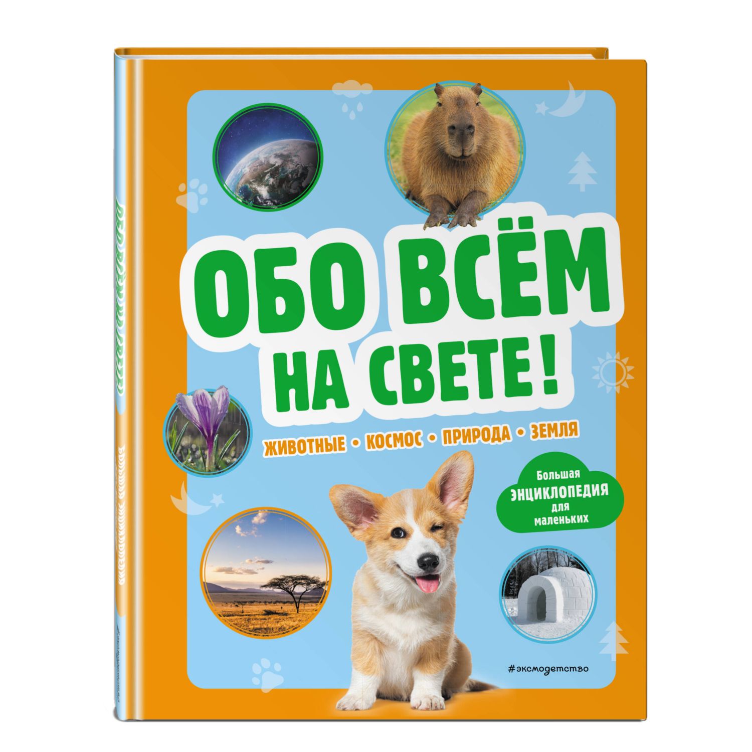 Книга Эксмо Обо всем на свете Большая энциклопедия для маленьких - фото 1