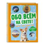 Книга Эксмо Обо всем на свете Большая энциклопедия для маленьких