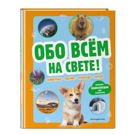 Книга Эксмо Обо всем на свете Большая энциклопедия для маленьких
