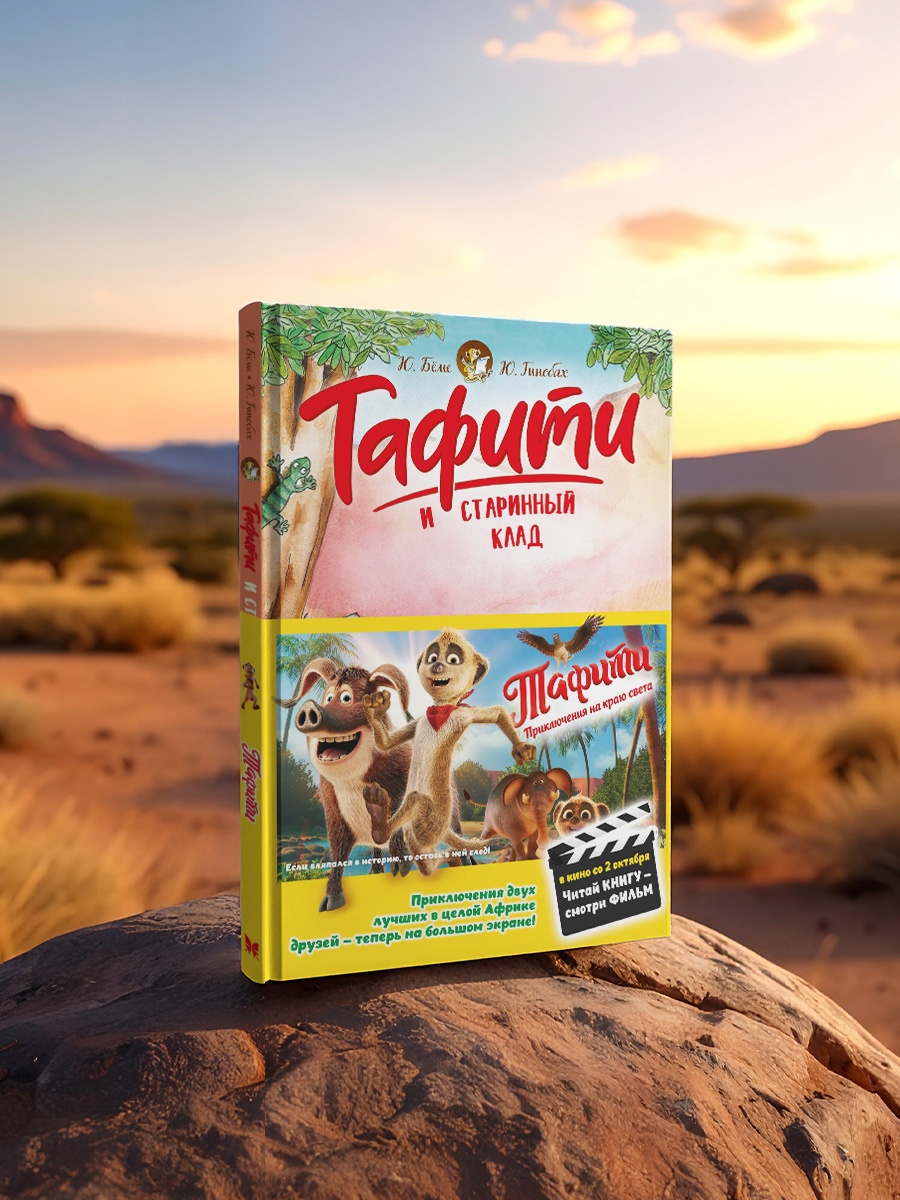 Книга Махаон Бёме Ю. Тафити и старинный клад - фото 7