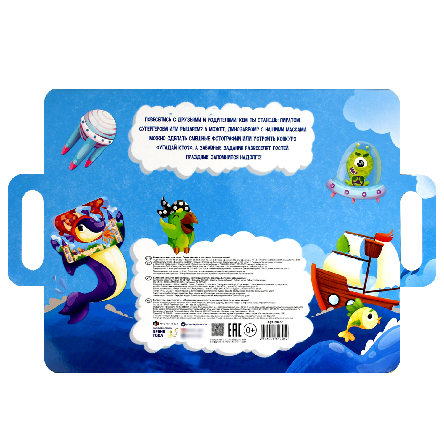 Книга игра для малышей ФЕНИКС+ с масками Сегодня Я Пират - фото 7