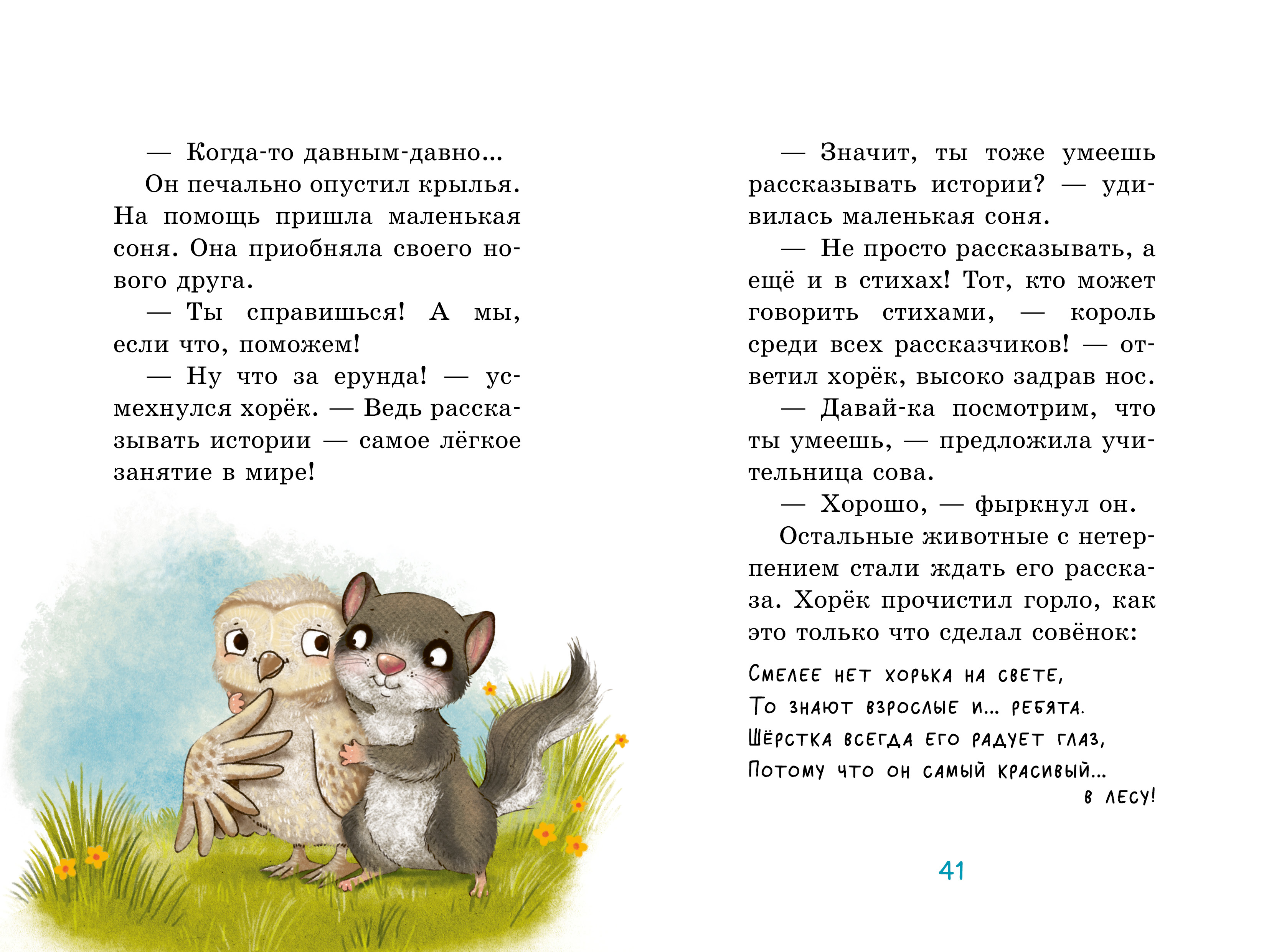 Книга Clever Маленькая соня. Первый день в Лесной школе - фото 5