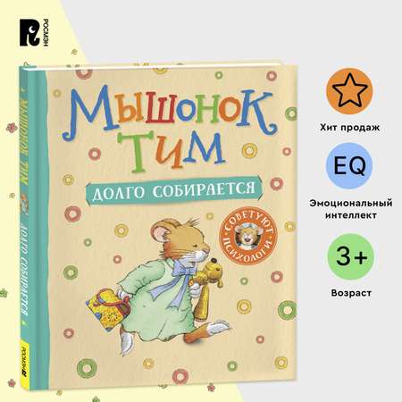 Книга Росмэн Мышонок Тим долго собирается
