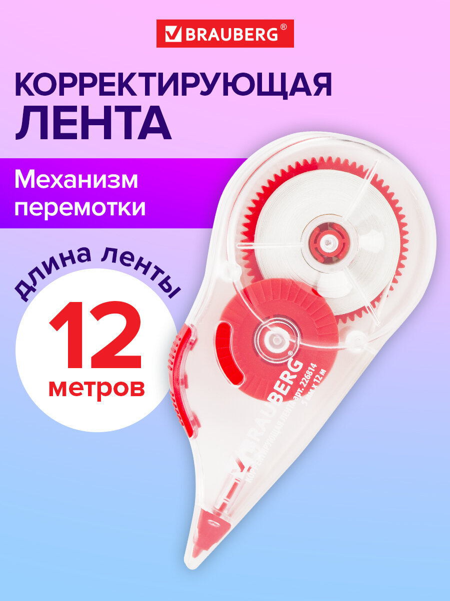 Изображение товара Корректор ленточный Brauberg 5 мм х 12 м для исправлений офис и учеба Изображение товара Корректор ленточный Brauberg 5 мм х 12 м для исправлений офис и учеба