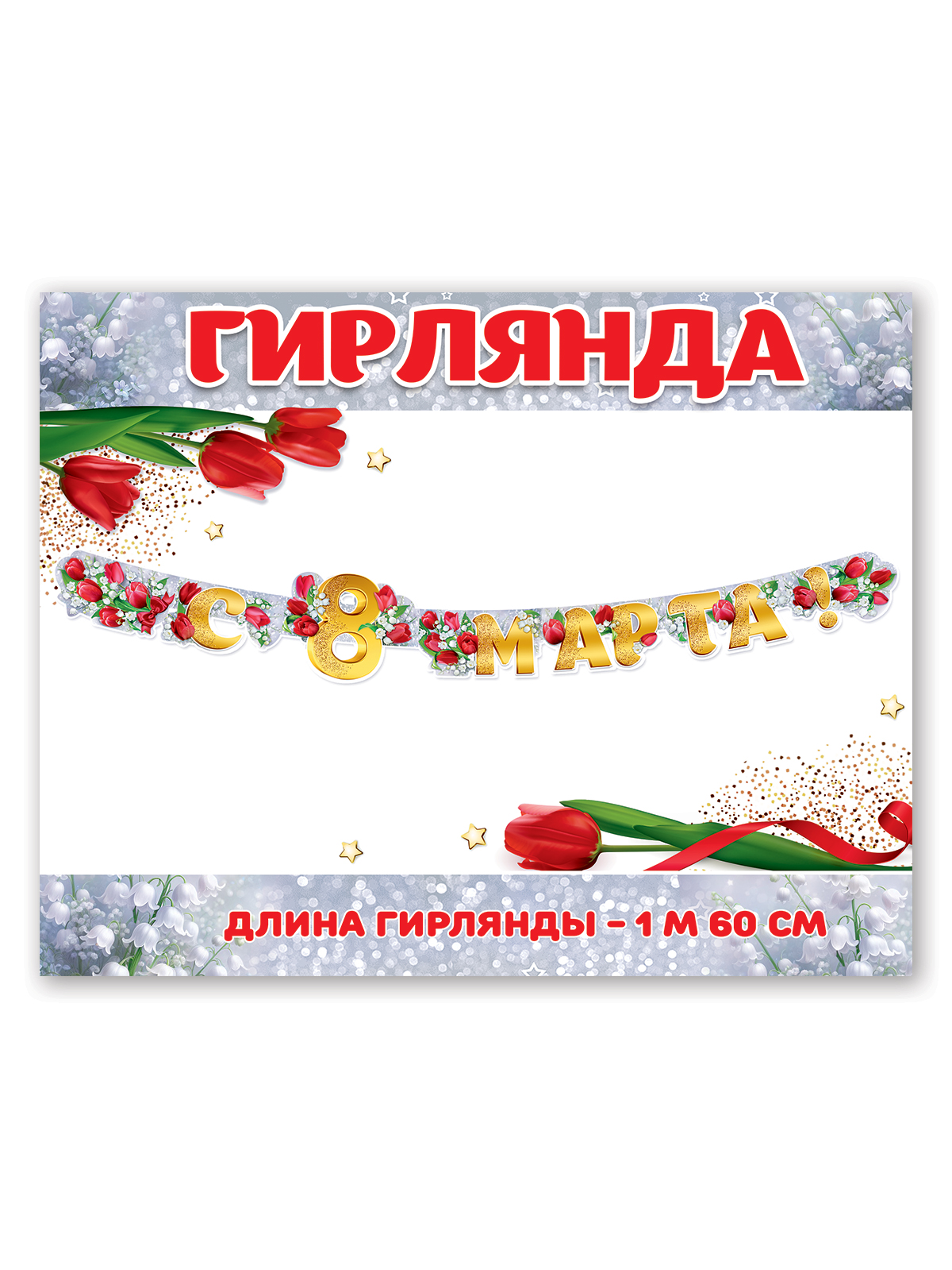 Гирлянда HAPPY бумажная украшение на стену с 8 марта для школы и детского сада - фото 1