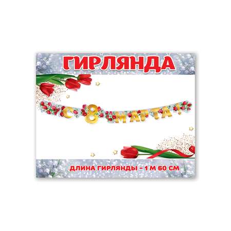 Гирлянда HAPPY бумажная украшение на стену с 8 марта для школы и детского сада