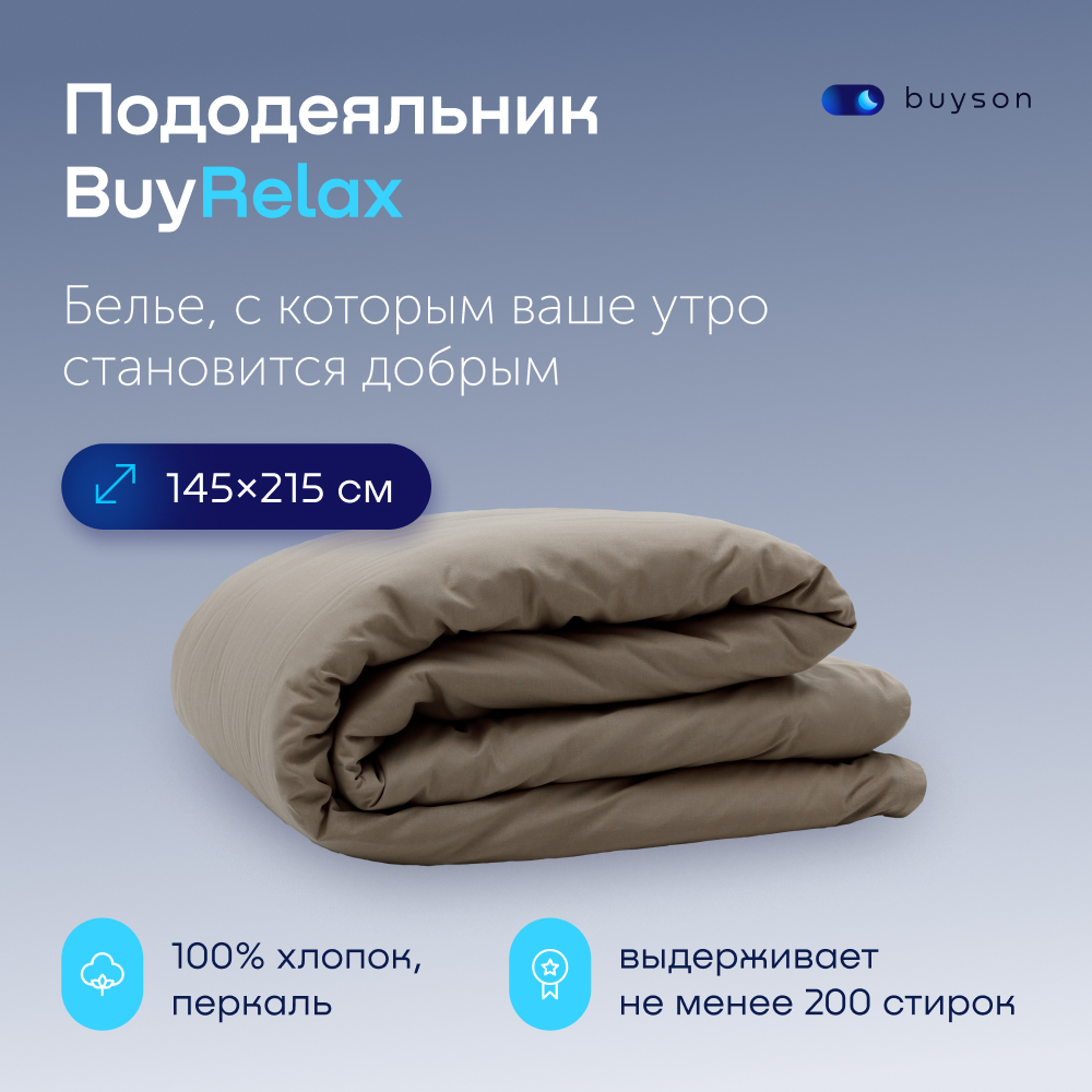Пододьяльник buyson BuyRelax - фото 1