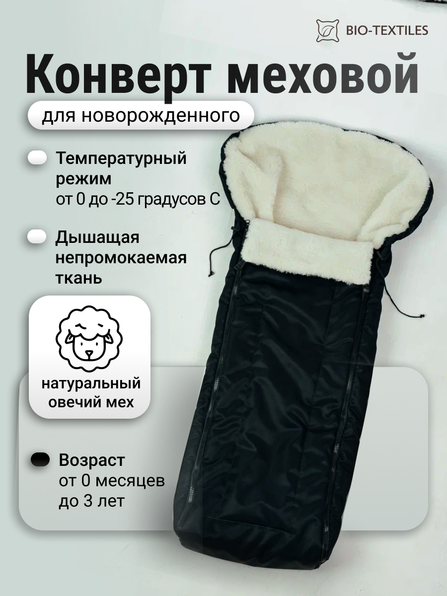 Конверт в коляску BIO-TEXTILES Черный, до 3 лет черный - фото 1