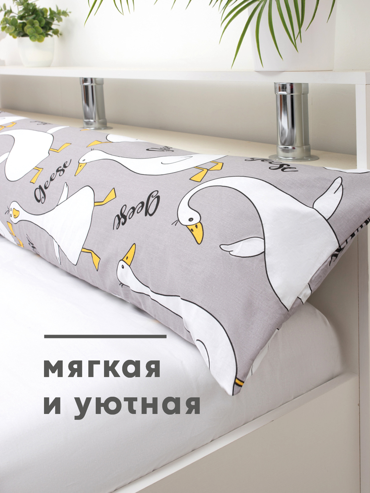 Наволочка Wellness Гусь на подушку для беременных 50 x 150 см 1 шт. - фото 5