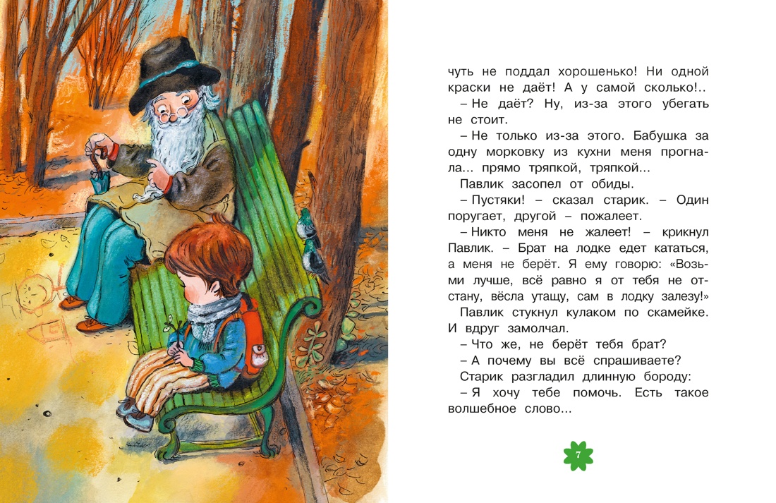 Книга Махаон Люблю читать Осеева В Волшебное слово - фото 11