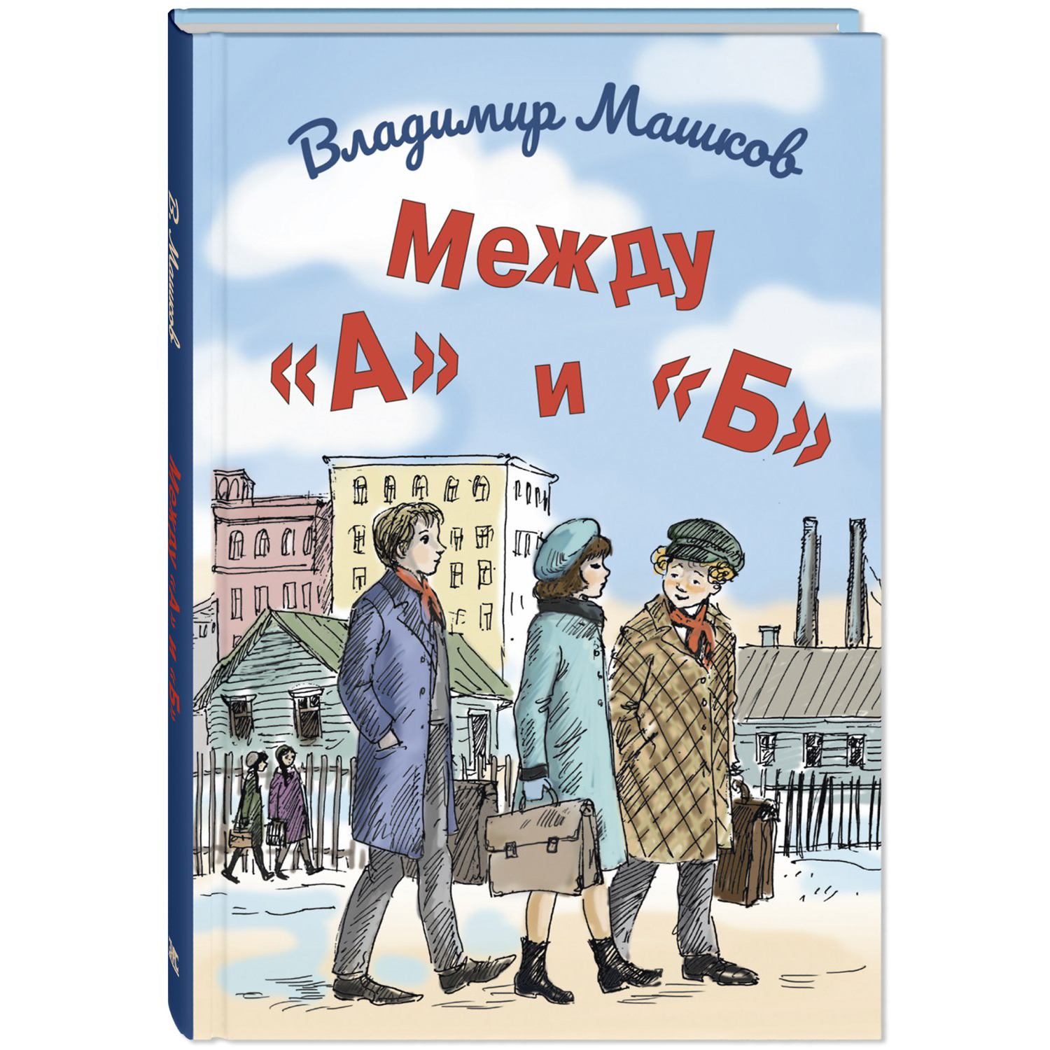 Книга ЭНАС-книга Между «А» и «Б» - фото 1