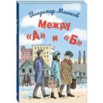 Книга ЭНАС-книга Между «А» и «Б»