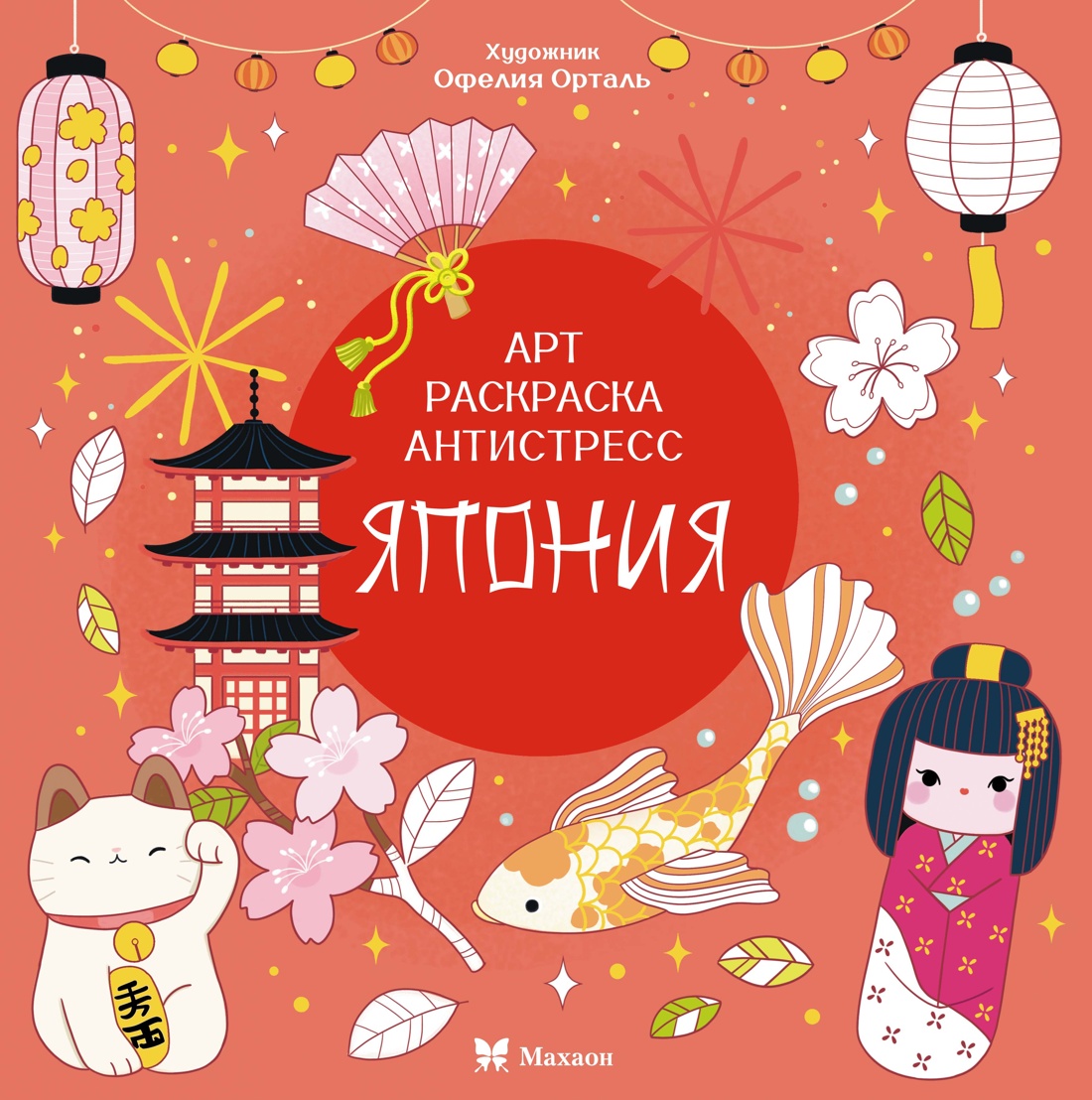 Книга Махаон Арт-раскраска антистресс. Малецкая К. Япония - фото 1