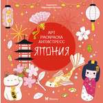 Книга Махаон Арт-раскраска антистресс. Малецкая К. Япония