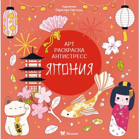 Книга Махаон Арт-раскраска антистресс. Малецкая К. Япония