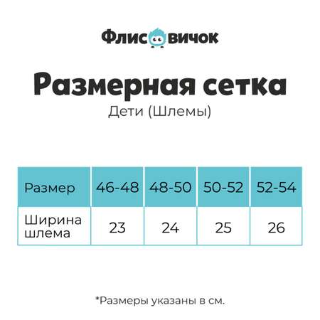 Шлем Флисовичок