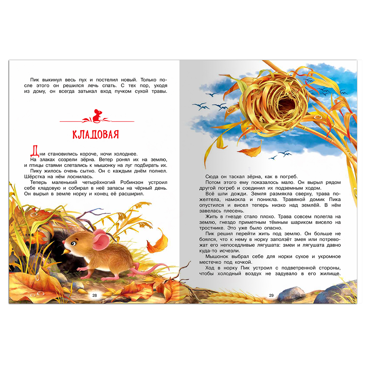 Книга Омега-Пресс Бианки В.В. Мышонок Пик - фото 9