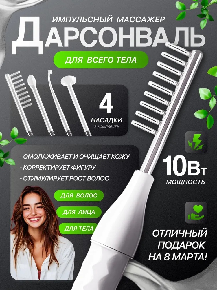 Дарсонваль CASTLELADY с 4 насадками микротоки для лица и волос - фото 1