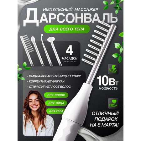 Дарсонваль CASTLELADY с 4 насадками микротоки для лица и волос