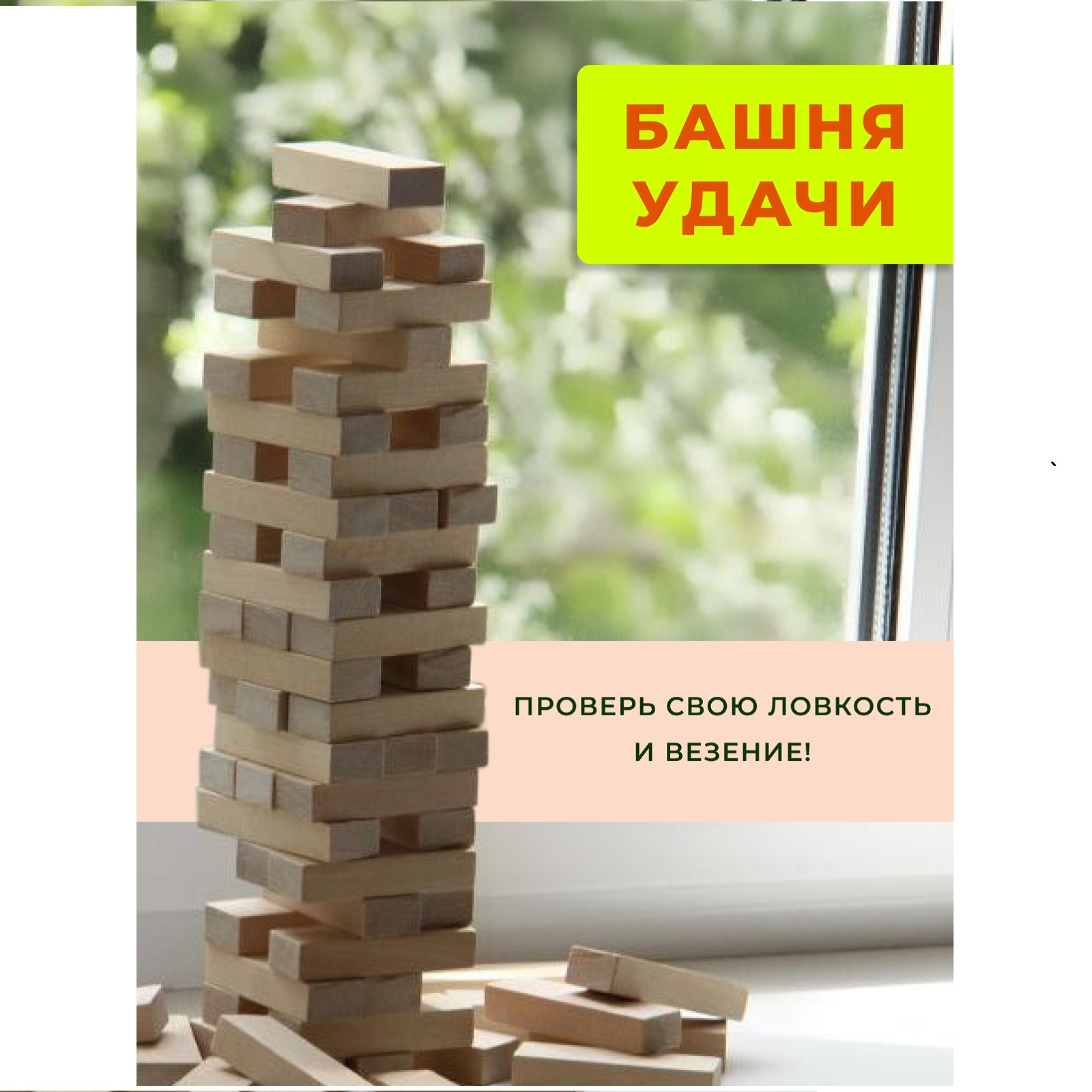Настольная игра Башня удачи Дженга - фото 11
