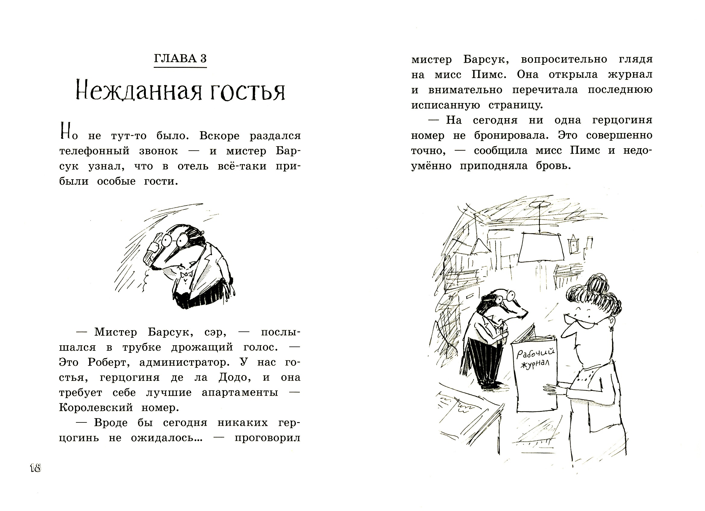 Книга Лабиринт Мистер Барсук и капризная герцогиня - фото 4