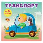 Книга книжки малышки на картоне Транспорт