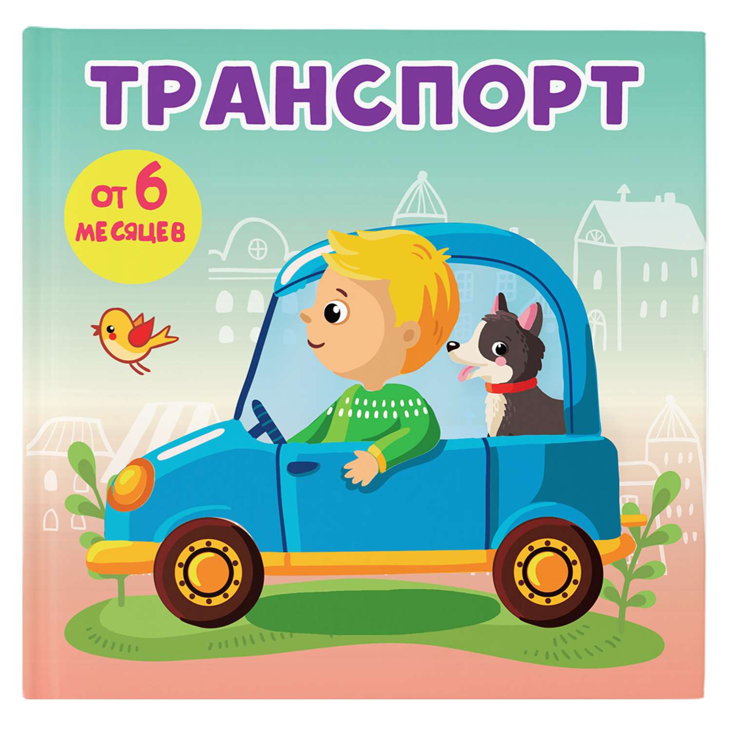 Книга книжки малышки на картоне Транспорт - фото 1