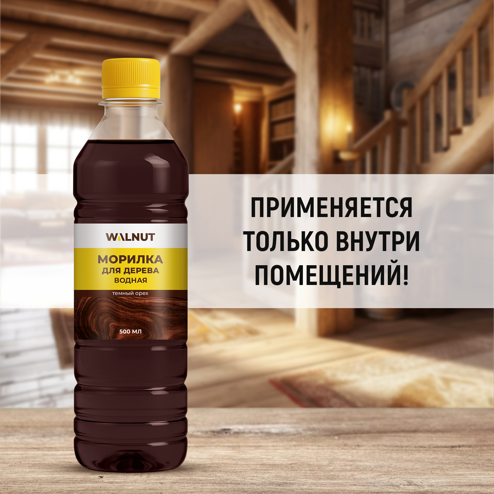 Морилка для дерева водная WALNUT темный орех 500 мл - фото 3