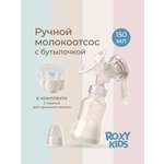 Молокоотсос ROXY-KIDS ручной механический с бутылочкой и соской цвет слоновая кость