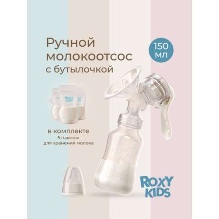Молокоотсос ROXY-KIDS ручной механический с бутылочкой и соской цвет слоновая кость