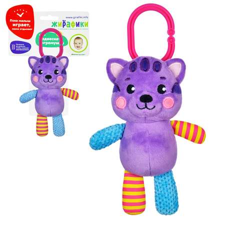 Игрушка Жирафики подвеска Котик