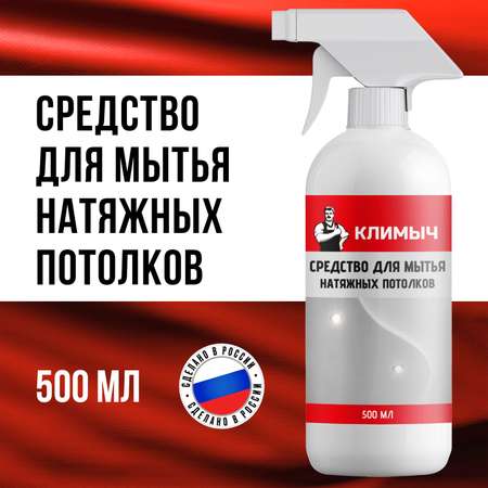 Средство для натяжных потолков КЛИМЫЧ CLM0002