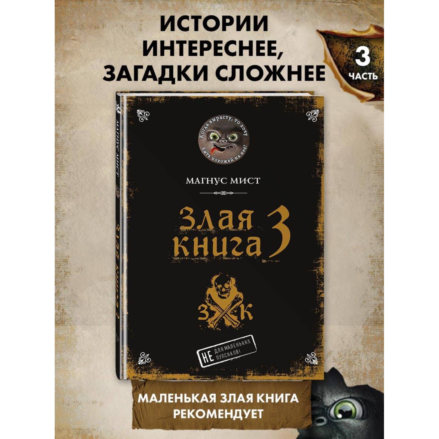 Книга Эксмо Злая книга 3 - фото 1