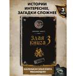 Книга Эксмо Злая книга 3