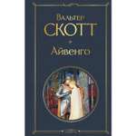 Книга ЭКСМО-ПРЕСС Айвенго