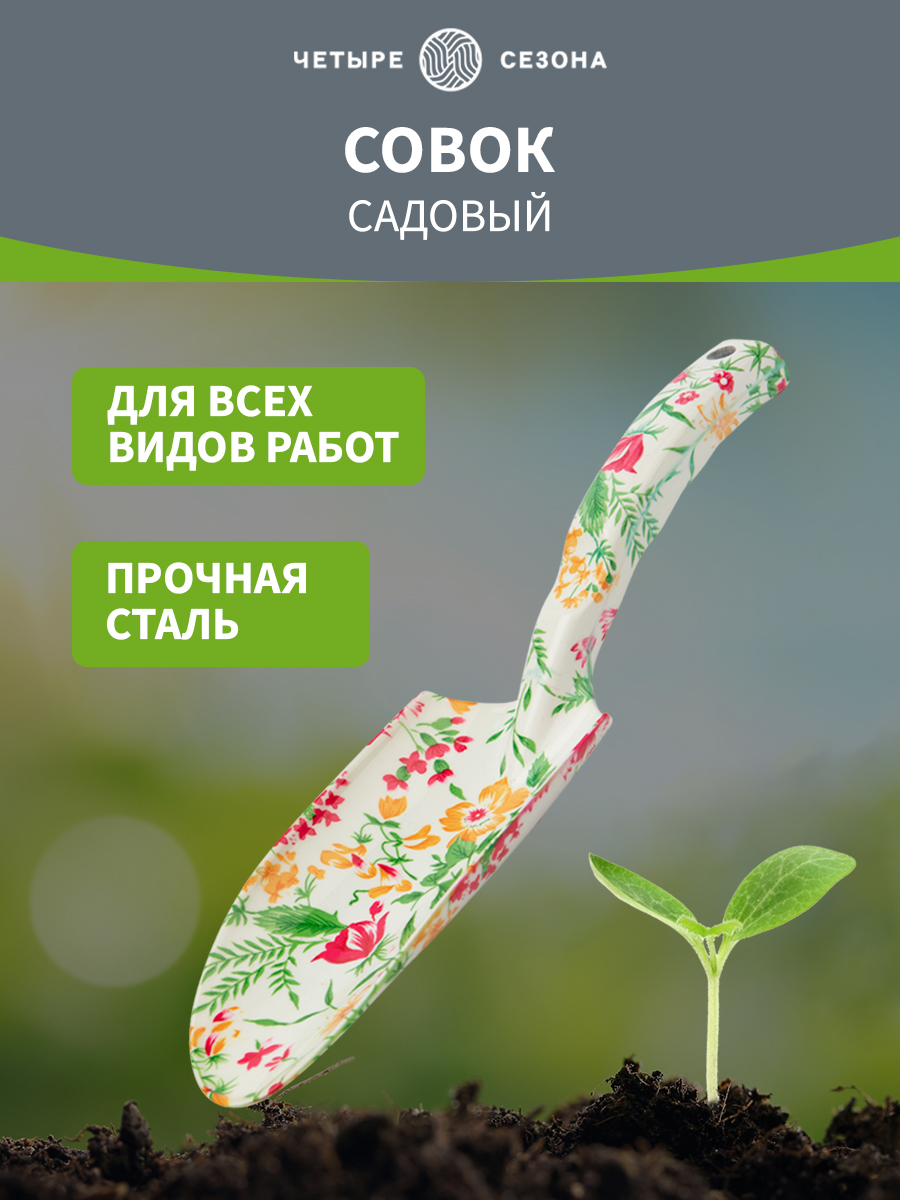 Совок садовый с цветочным рисунком, 27х8,5см - фото 1