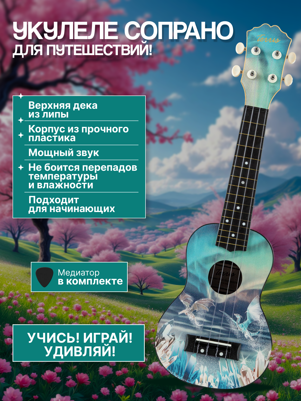 Игрушка музыкальная Terris PLUS 70 DRAGON укулеле - фото 1