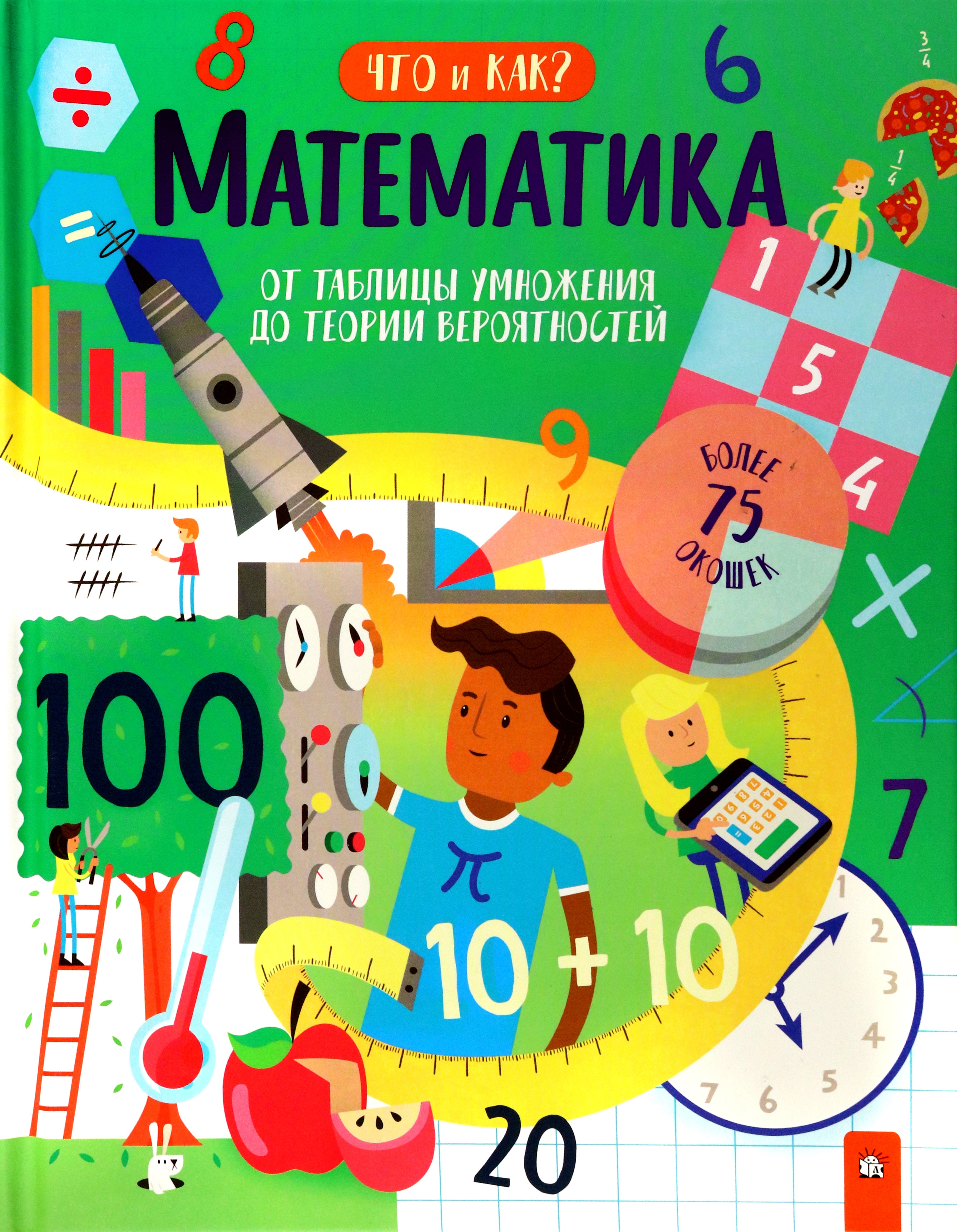 Книга Лабиринт Математика От таблицы умножения до теории вероятностей - фото 1