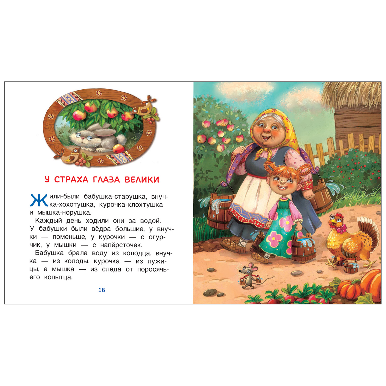 Книга Сказки для чтения вслух с чувством и выражением Читаю легко - фото 3