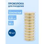 Набор для творчества Айрис плетение проволока 0,25 мм 50 м 10шт