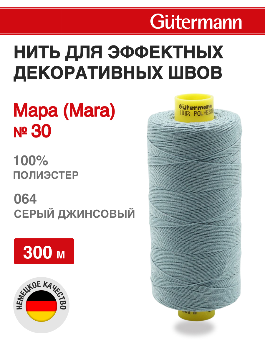 Нитки для шитья и декоративных швов Mara Guttermann 300м цвет 64 - фото 1